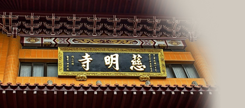 台中慈明寺