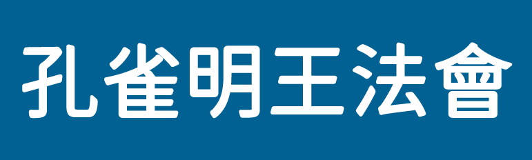 孔雀明王法會