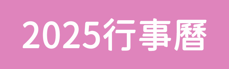 2025年慈明寺法會活動行事曆