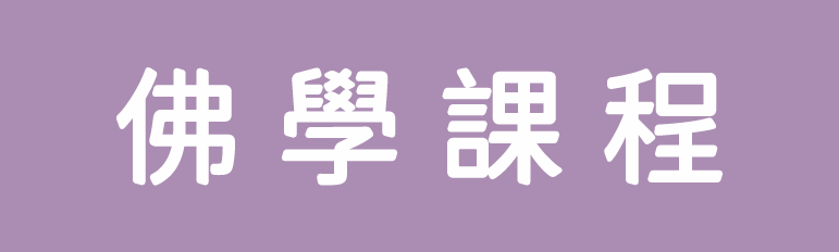 佛學課程