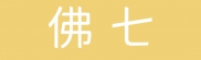 地藏報恩法會