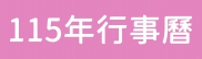 115年慈明寺法會活動行事曆