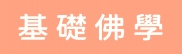 基礎佛學